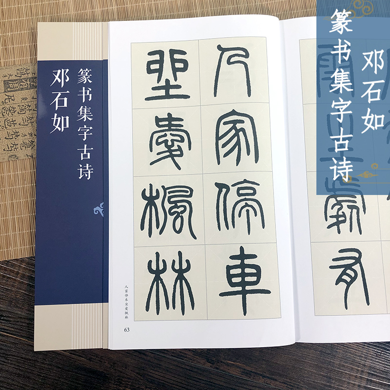 邓石如篆书集字古诗 25首古诗集字技法创作入门教程解读教材 篆书毛笔汉书法练字帖 对联条幅集字方法临摹篆书古诗大全集字作品集 书籍/杂志/报纸 书法/篆刻/字帖书籍 原图主图