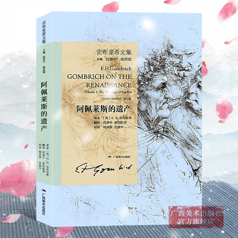 阿佩莱斯的遗产贡布里希文集