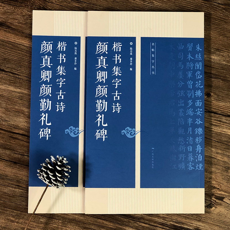 颜真卿颜勤礼碑楷书集字古