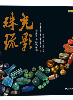 珠光琉影合浦出土汉代珠饰