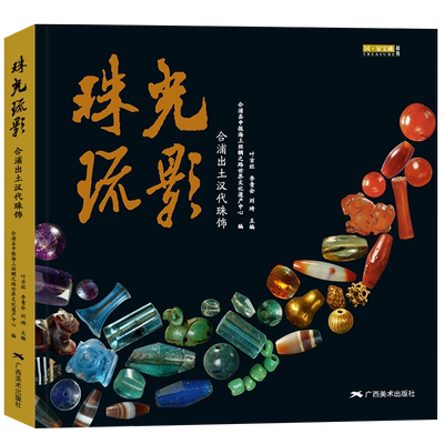 珠光琉影合浦出土汉代珠饰
