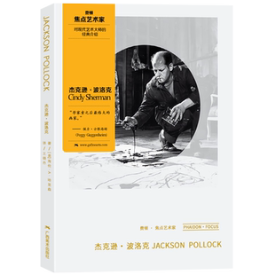 费顿焦点艺术家 杰克逊波洛克 对现代艺术大师的经典介绍 世界抽象表现主义绘画大师经典作品赏析赏析 现代艺术修养启蒙书籍