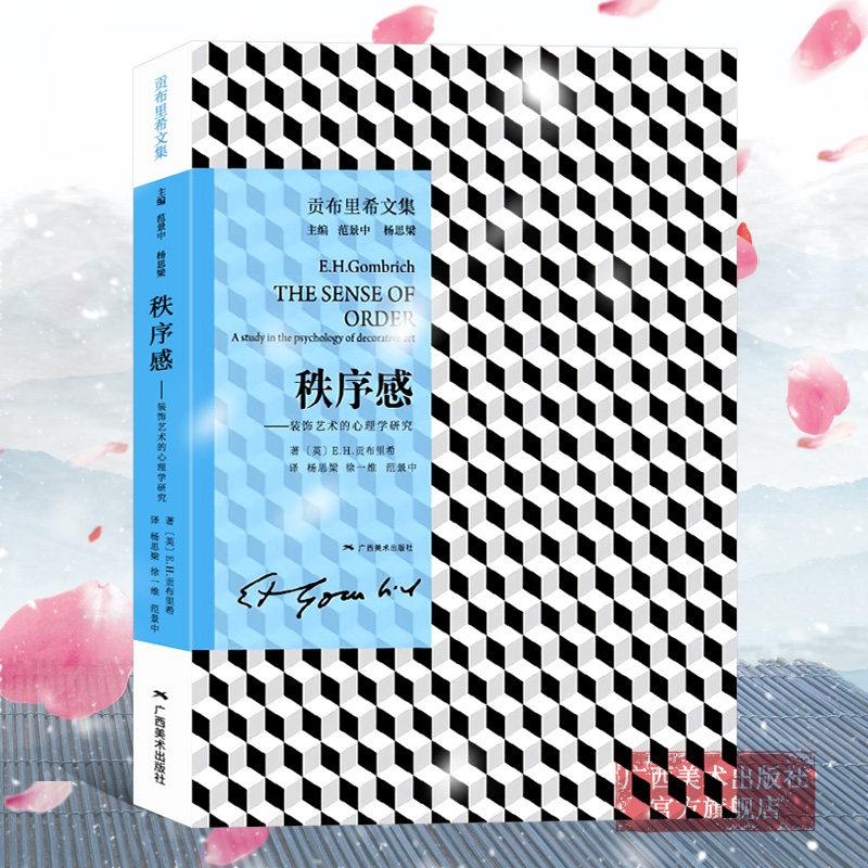 官方正版 秩序感装饰艺术的心理学研究 贡布里希文集 装饰艺术研究艺术史美术史艺术理论书籍 艺术的故事同作者 广西美术出版社,书籍/杂志/报纸,工艺美术（新）,淘宝优惠券,粉丝福利购,淘宝优惠卷