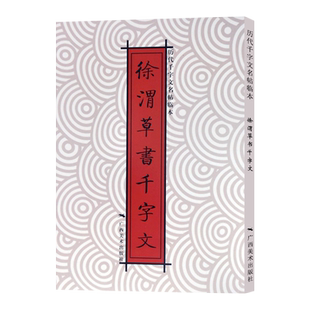 徐渭草书千字文 历代千字文名帖临本 草书字帖碑帖毛笔书法教材 高清对照鉴赏临摹临习本 成人书法初学者入门练习大字帖正版书籍