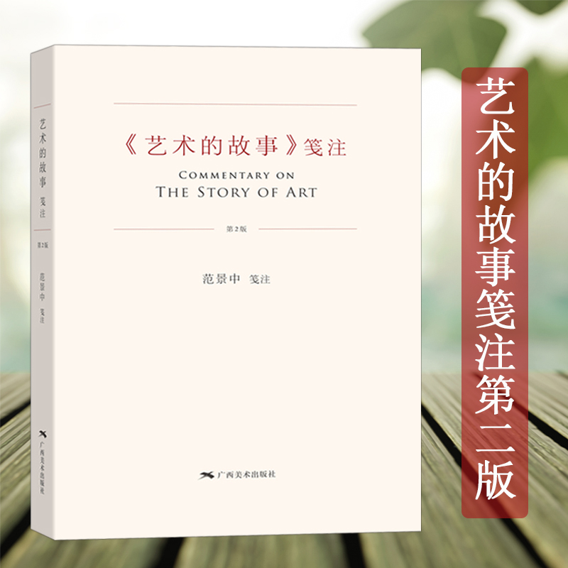 艺术的故事笺注第二版