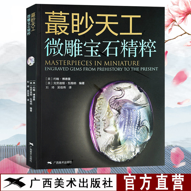 蕞眇天工微雕宝石精粹 水晶玛瑙宝石收藏与鉴赏 古代珠子宝石古玩文玩手串饰品介绍 古玩饰品研究与介绍 正版宝石微雕作品集萃书籍