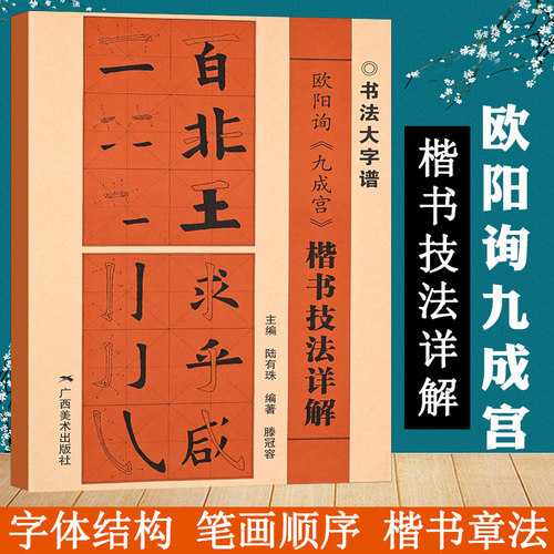 欧阳询九成宫 楷书技法详解 大8开 初学者入门基础笔画+偏旁部首+字形结构 欧体楷书毛笔书法临摹字帖范本 毛笔书法入门自学书籍 - 封面