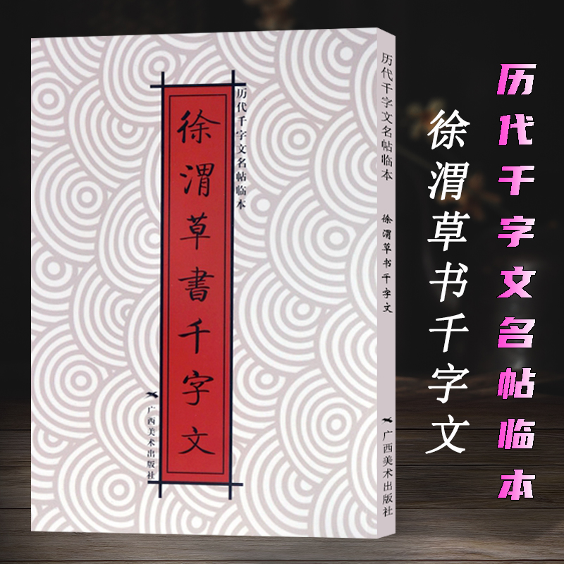 徐渭草书千字文历代千字文名帖