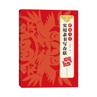 新春大吉 实用隶书写春联 4大类160幅春节对联 古帖隶书集字对联横幅毛笔软笔书法练字帖 隶书春联对联作品集萃 春节实用对联大全