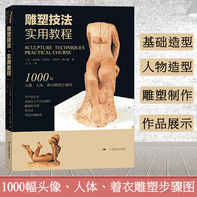 雕塑技法实用教程 1000幅头像人体着衣雕塑步骤图 素描石膏五官头像肖像半身像临摹浮雕艺术创作泥塑技法 雕塑基础入门参考书