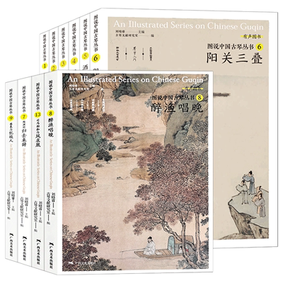 图说中国古琴丛书刘晓睿编
