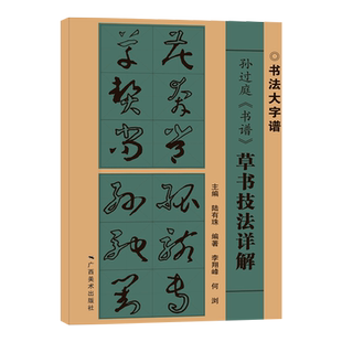 孙过庭书谱草书技法详解 大8开初学者入门毛笔字帖基础笔画+偏旁部首+字形结构 草书毛笔书法临摹字帖范本 毛笔书法入门自学书籍