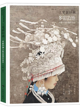 多彩边地少数民族创作技法