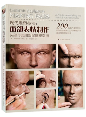 现货正版 现代雕塑技法 面部表情制作头部与面部陶泥雕塑指南 面部雕塑技法 雕塑泥塑创作基础入门书 美术教材 人像塑造教程图书籍