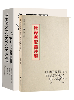 艺术的故事精装珍藏本+笺注 贡布里希 写给大家世界西方美术发展简史 大众艺术美学阅读启蒙读物 艺术哲学与教育绘画理论书籍