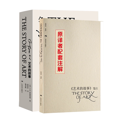 艺术的故事精装珍藏本+笺注 贡布里希 写给大家世界西方美术发展简史 大众艺术美学阅读启蒙读物 艺术哲学与教育绘画理论书籍