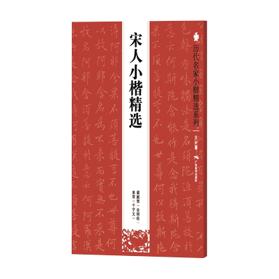 宋人小楷精选黄庭坚书法作品