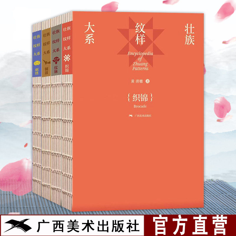 壮族纹样大系刺绣/铜鼓/织锦/纹脉 黄清穗著 壮族传统工艺美术纹样纹饰图集铜鼓绣球纹样装饰平面广告设计 民俗文化爱好者收藏书籍