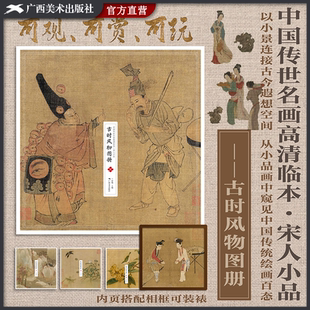 收录12幅高清画作6幅线描稿可装 宋人小品 裱 中国画作品集 临摹鉴赏 古时风物图册 名家绘画小品人物作品 中国传世名画高清临本