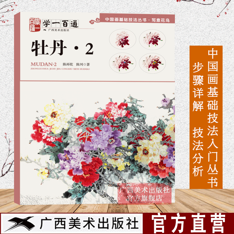中国画基础技法丛书:牡丹2(学一百通)写意花鸟国画入门基础教程自学