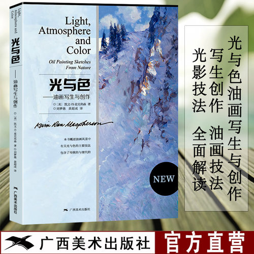 光与色油画写生与创作