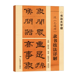 乙瑛碑 隶书技法详解 大8开 初学者书法入门基础笔画+偏旁部首+字形结构 隶书毛笔书法集字临摹字帖范本 毛笔书法入门自学书籍
