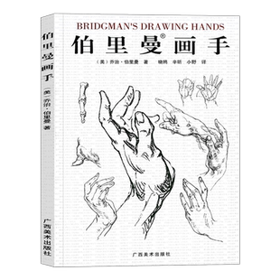伯里曼画手 人物素描大师速写临摹基础成人初学者入门技法教程/动漫画手解剖美术艺考用书 人体结构绘画教学指南正版书籍