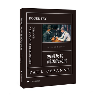 塞尚及其画风的发展 罗杰·弗莱 世界后印象派名家经典作品集 艺术批评理论 艺术理论绘画技法教材 正版鉴赏临摹绘画艺术教程