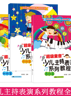 超级童音3册 少儿主持表演系列教程初级篇+中极篇+高级篇 少儿播音培训教材教师用书幼儿园宝宝才艺表演朗诵童话 儿童语言表达训练