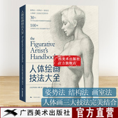 人体绘画技法大全 人体造型手绘技法教程零基础铅笔素描漫画伯里曼漫画教程入门自学临摹艺术册 30位当代杰出画家倾情传授