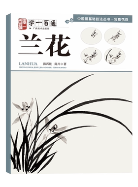 中国画基础技法丛书写意花鸟 学一百通兰花 国画山水入门基础教程自学起步到精通写意画花鸟册页 初学者画花鸟技巧解析正版书籍