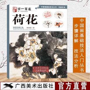 初学者画花卉鸟禽技巧解析正版 中国画基础技法丛书：荷花 学一百通 写意花鸟国画入门基础教程自学起步到精通写意画花鸟册页 书籍