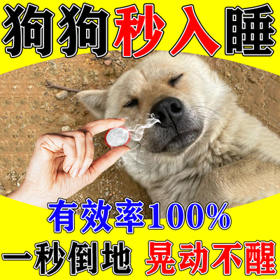 狗狗情绪安抚镇定剂猫咪快速睡眠