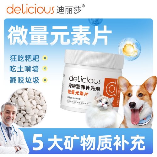 迪丽莎宠物微量元素片2/