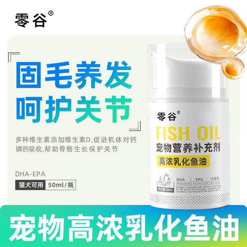 零谷乳化鱼油猫咪缓解掉