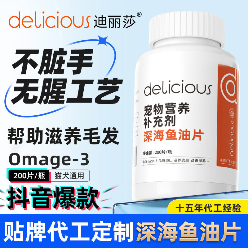 迪丽莎深海鱼油片宠物猫