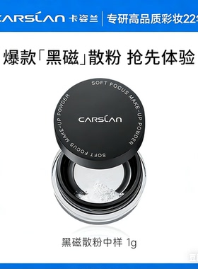 卡姿兰黑磁柔焦散粉小样