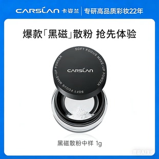 卡姿兰黑磁散粉小样定妆控油不卡粉持久防水防汗蜜粉哑光1g