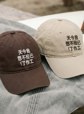 工作使我胡言乱语 韩国情侣男女百搭显脸小鸭舌帽刺绣软顶棒球帽