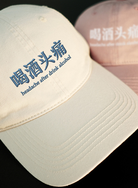 喝酒头痛韩国情侣男女百搭显脸小鸭舌帽刺绣软顶棒球帽