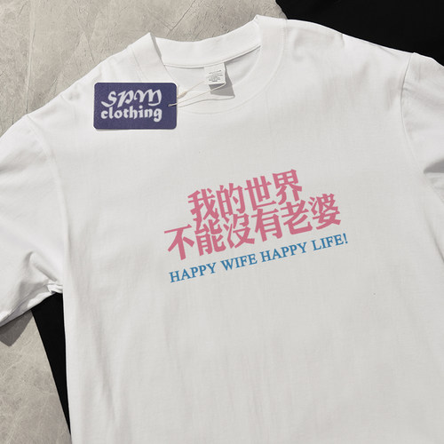 新版我的世界不能没有老婆夏季新款短袖t恤宽松纯棉百搭男女情侣