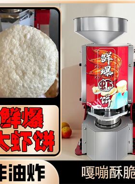 全自动鲜爆虾饼机流动夜市摆摊商用膨化机虾饼机网红非油炸虾片机