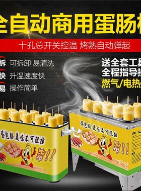 蛋包肠机商用十孔小型蛋肠机燃气插电全自动鸡蛋火腿摆摊小吃设备