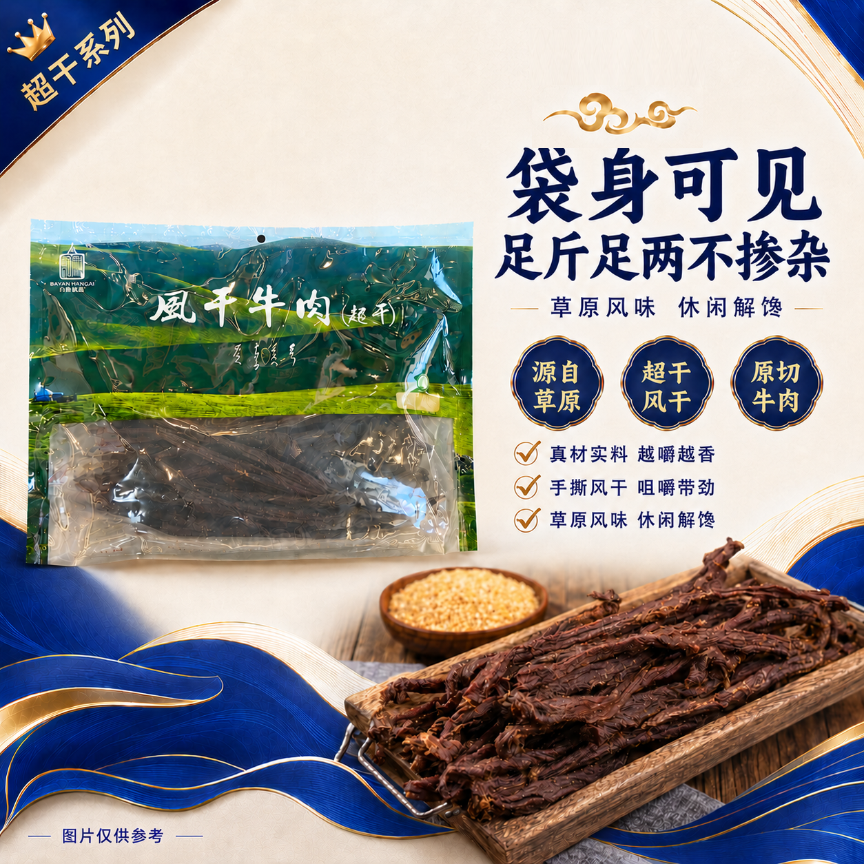 白音杭盖超风干牛肉干 内蒙古风干牛肉零食手撕特干肉1斤袋装