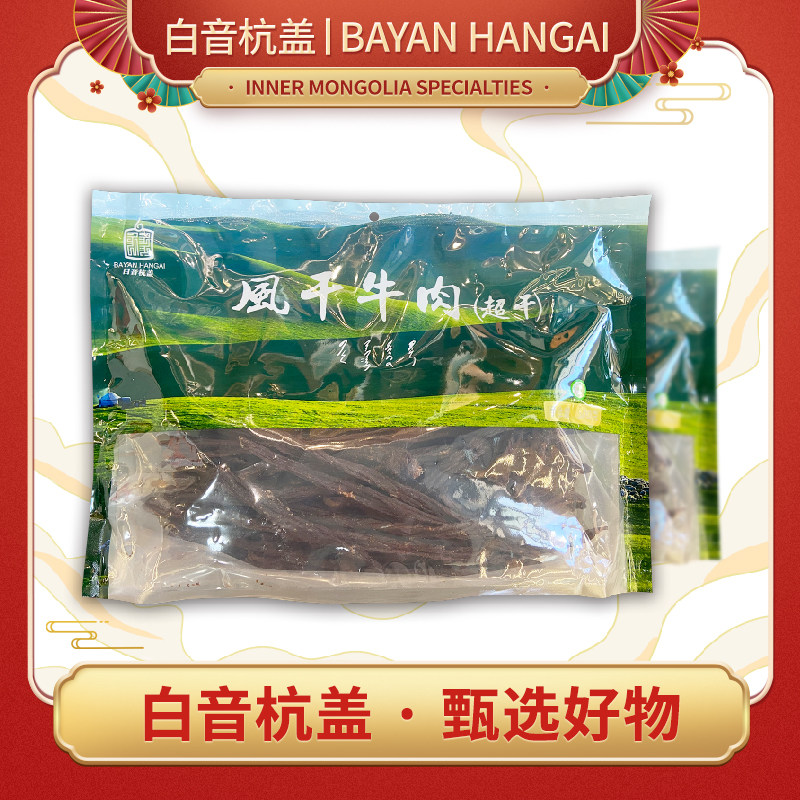 白音杭盖超风干牛肉干 内蒙古风干牛肉零食手撕特干肉1斤袋装