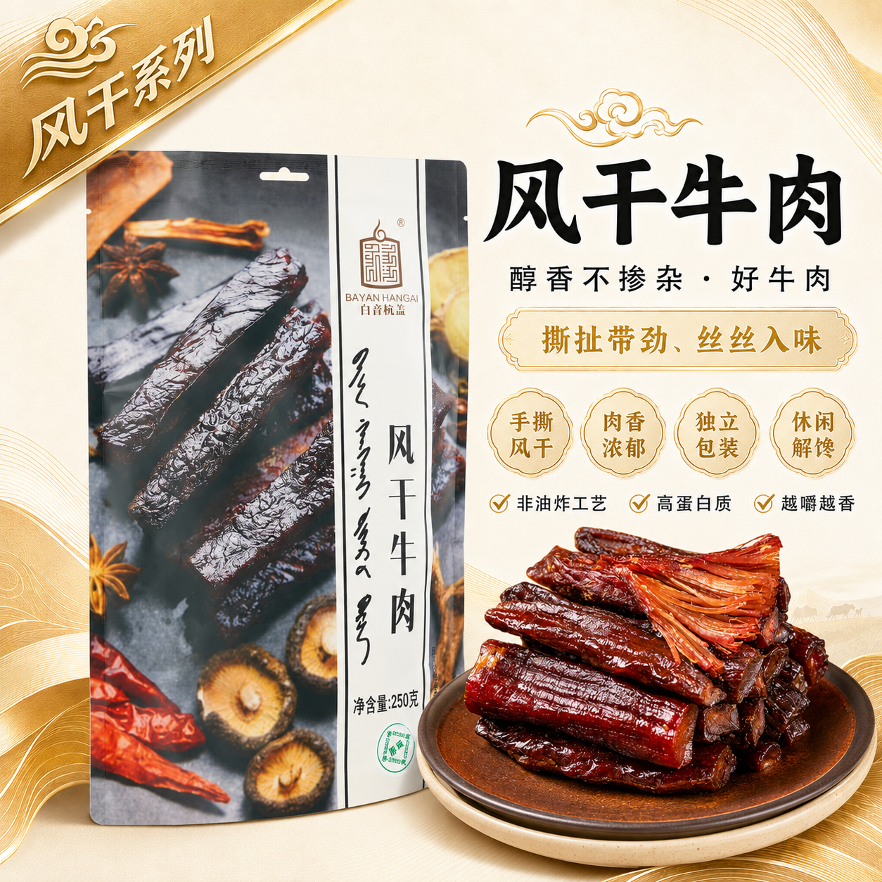 白音杭盖手撕风干半干牛肉 内蒙古特产牛肉干零食风味小吃250g