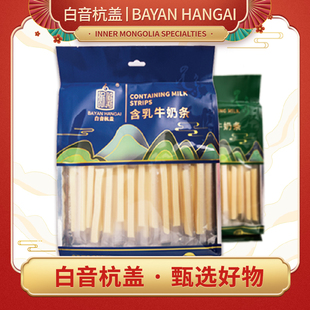 白音杭盖奶条奶酪内蒙特产奶制品营养零食原味酸奶味牛奶条400克