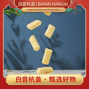 白音杭盖益生菌奶醇 内蒙古特产 奶味营养零食小吃独立小包装