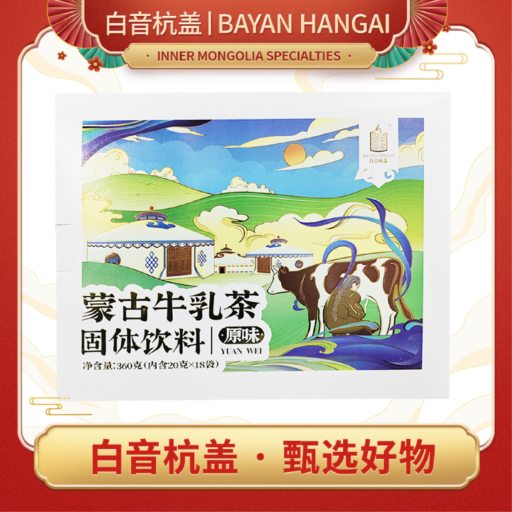 白音杭盖蒙古牛乳茶奶茶粉内蒙古特色奶茶草原美食原味/甜味360克
