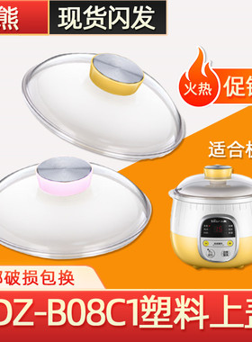 小熊电炖锅B08C1炖盅锅塑料上盖外盖蒸笼原装家用0.8升包邮正品